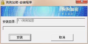 狗狗加密软件