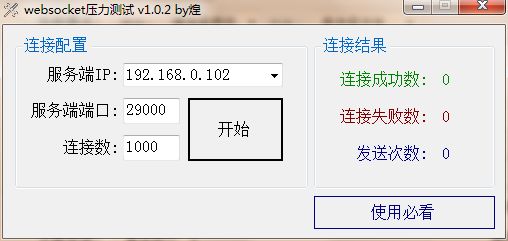 蓝林websocket并发压力测试工具
