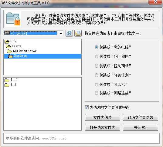 365文件夹加锁伪装工具