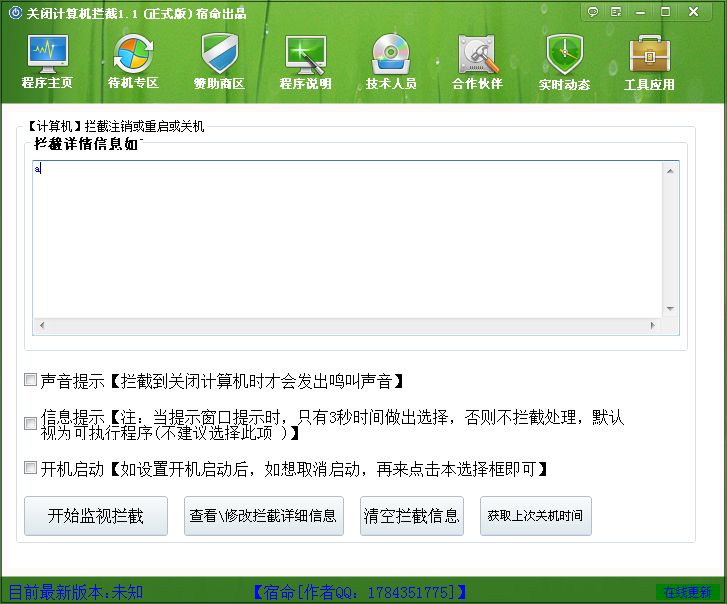 宿命关闭计算机拦截