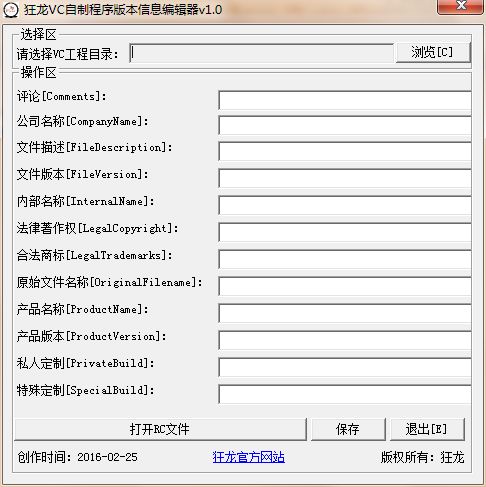 狂龙Vc自制程序版本信息编辑器