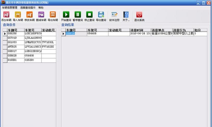 丁丁重庆市车辆违章批量查询系统