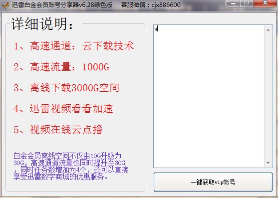 迅雷白金会员账号分享器