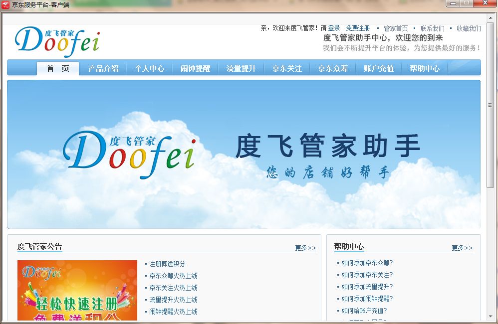 度飞京东服务客户端