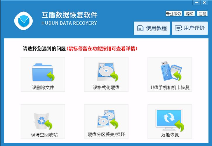 互盾数据恢复软件
