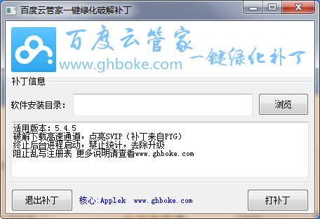 百度云管家一键绿化破解补丁