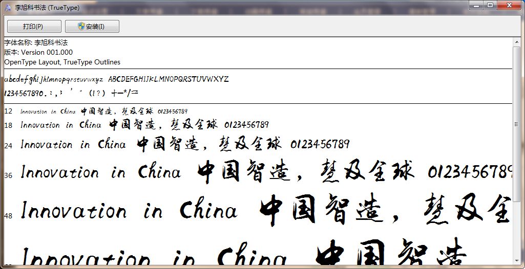 李旭科书法字体