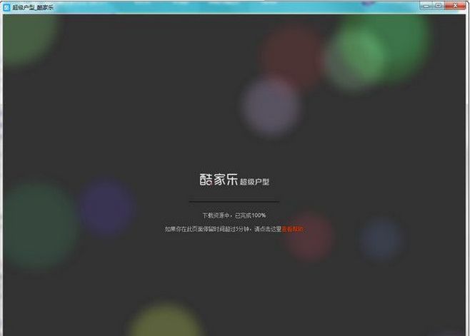 酷家乐装修软件