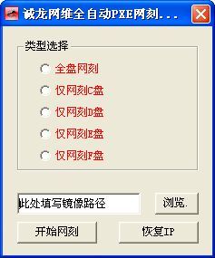 诚龙网维全自动PXE网刻工具