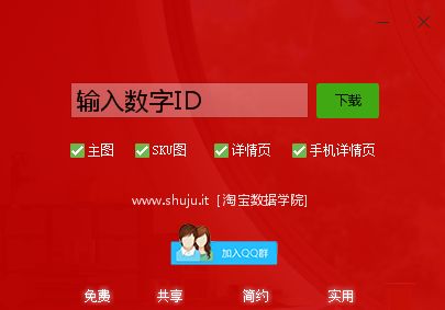 淘宝详情页主图下载软件