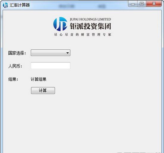 钜派投资集团汇率计算器