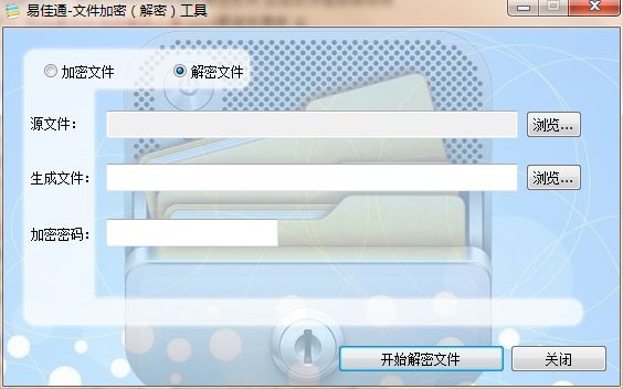 易佳通文件加密解密工具