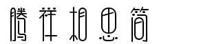 腾祥相思简写字体下载