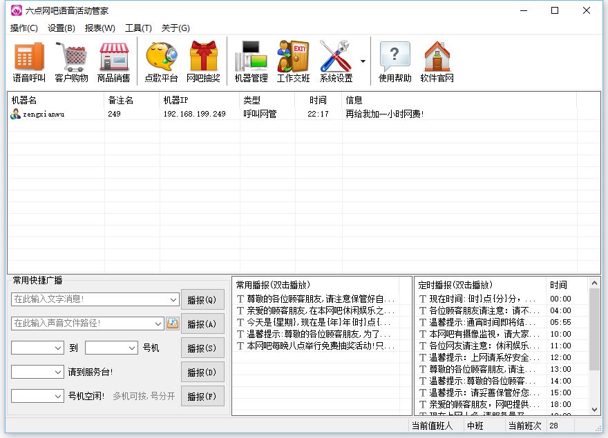 六点网吧语音活动管家