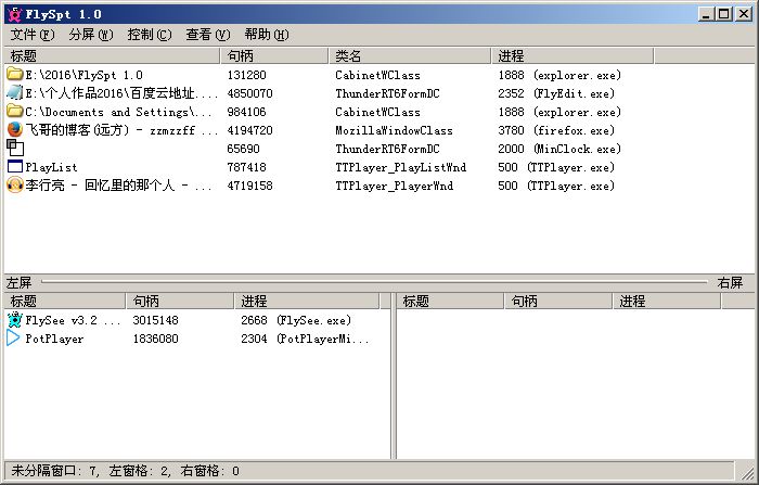 FlySpt(桌面窗口分割)