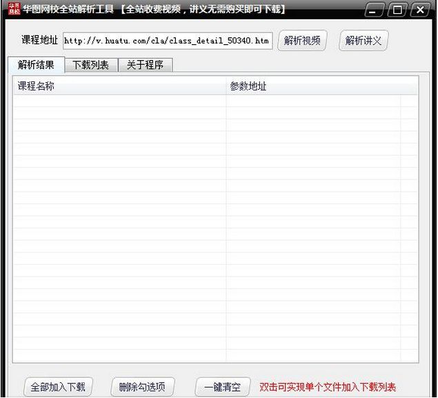 华图网全站解析工具