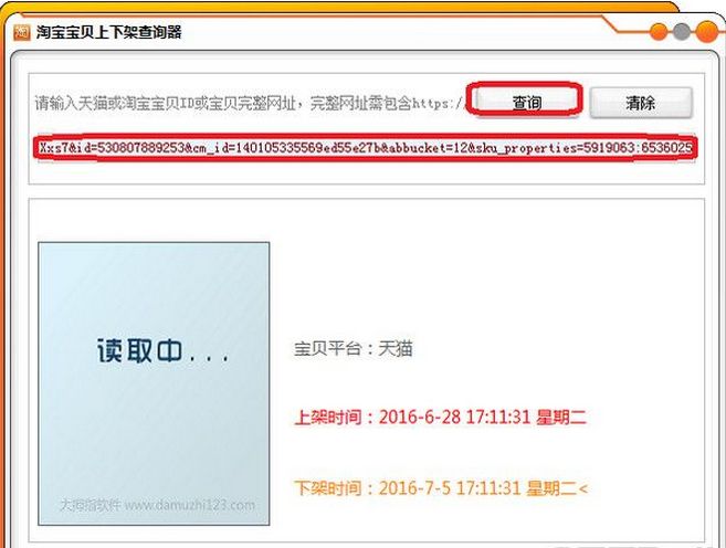 淘宝宝贝上下架查询器
