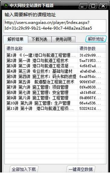 中大网校全站课件下载器