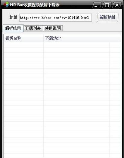 HR Bar收费视频破解下载器
