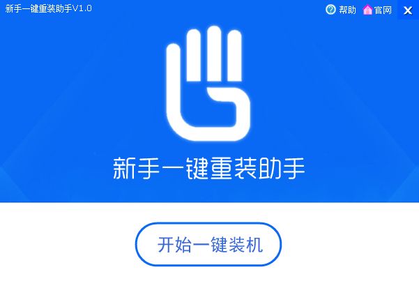 新手一键重装助手