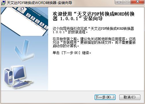 天艾达PDF转换成WORD转换器