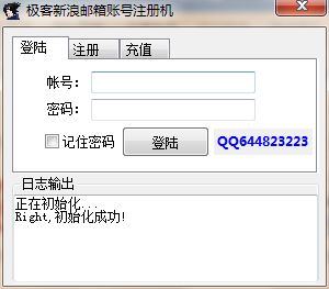 极客新浪邮箱注册机