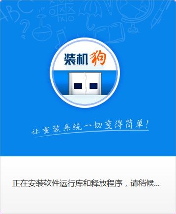 装机狗U盘启动盘制作工具