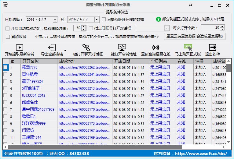 淘宝最新开店铺提取云端版