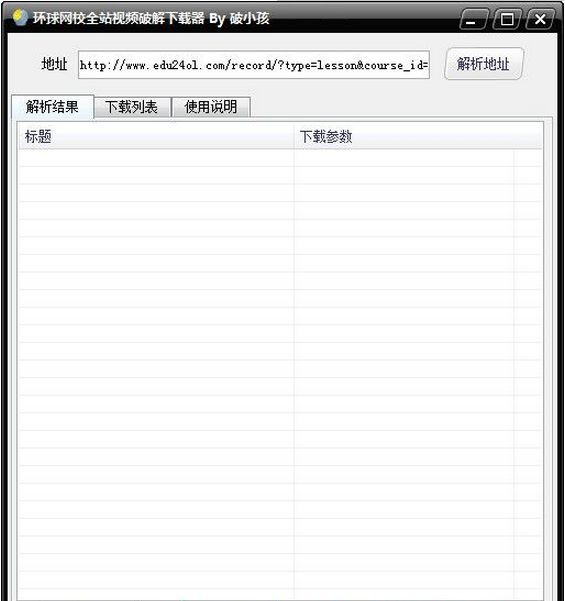 环球网校全站视频破解下载器