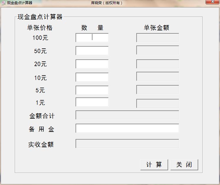 现金盘点计算器
