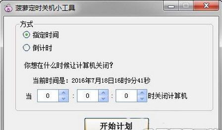 菠萝定时关机小工具
