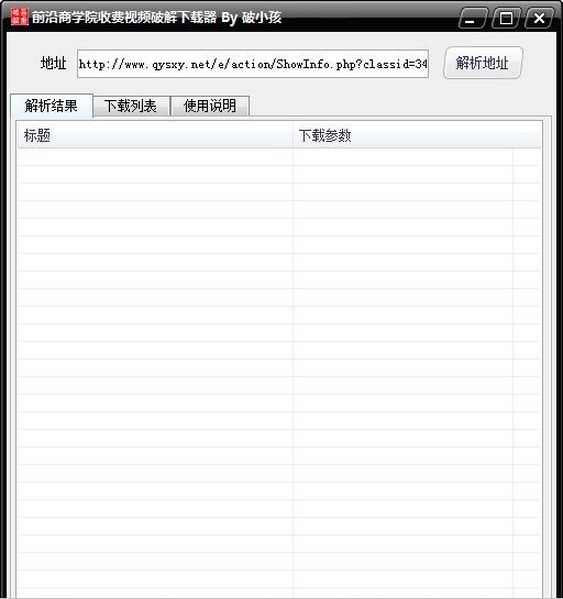 前沿商学院收费视频破解下载器