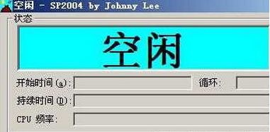 sp2004专业拷机软件