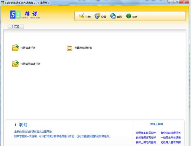 51智能排课系统大课表版