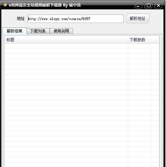 E良师益友全站视频破解下载器