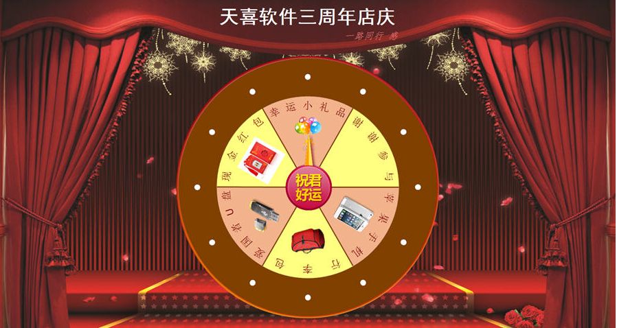 天喜转盘抽奖软件