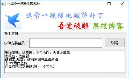迅雷9一键绿化破解补丁