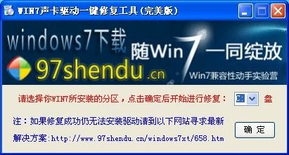 WIN7声卡驱动一键修复工具 完美版