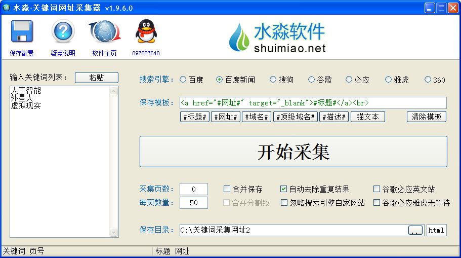 水淼关键词网址采集器