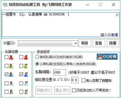 飞腾网络IS语音自动私聊软件
