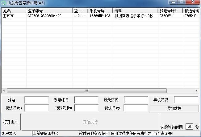 山东省车管所抢号牌软件