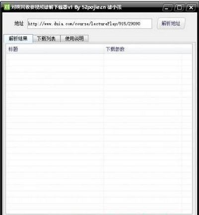 对啊网收费视频破解下载器