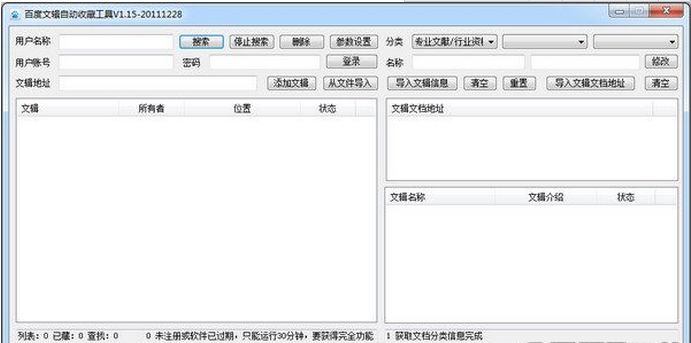 百度文辑自动收藏工具