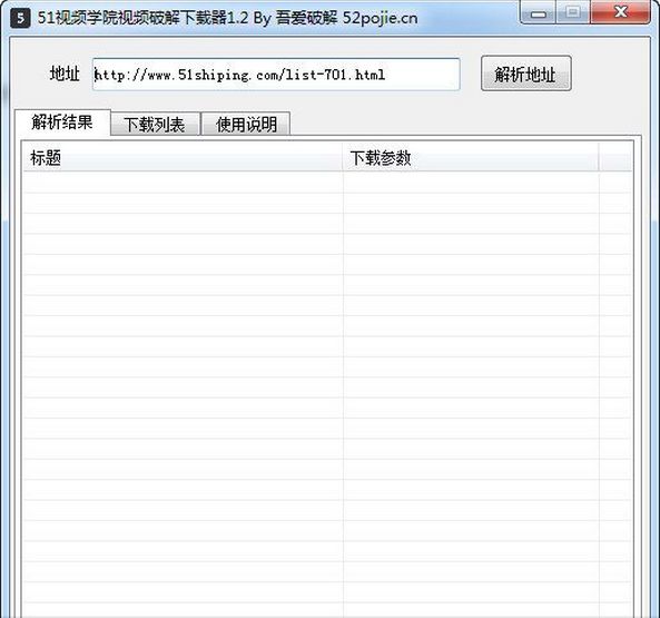 51视频学院视频破解下载器