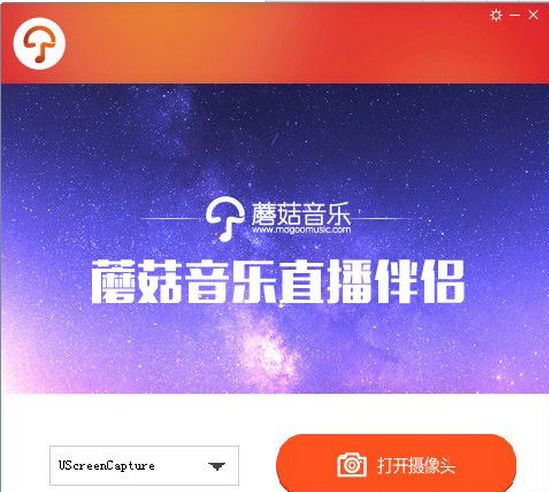 蘑菇音乐直播伴侣