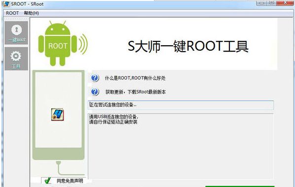 s大师一键root工具