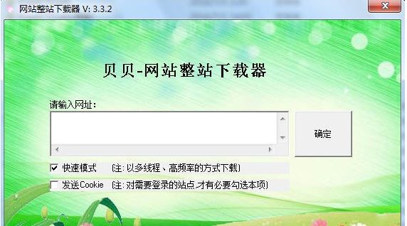 贝贝网站整站下载器