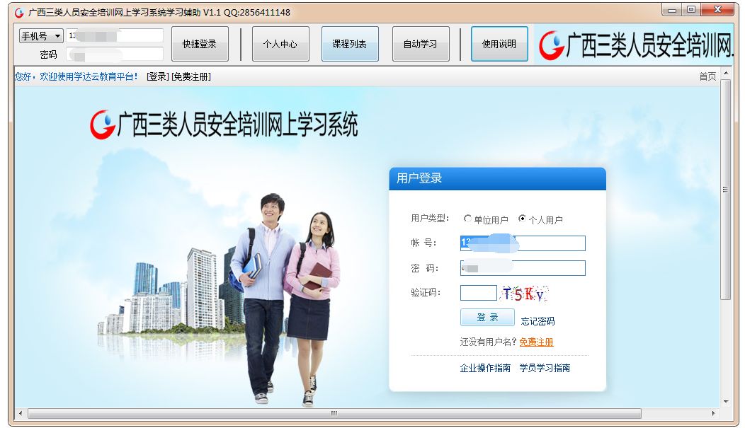 广西三类人员安全培训网上学习系统学习助手