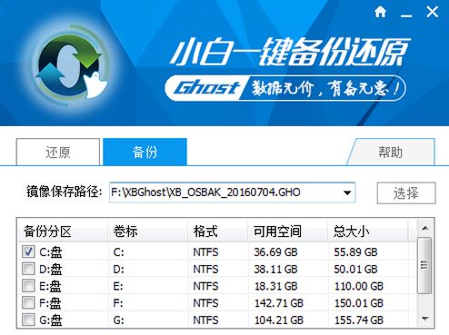 小白一键备份还原系统