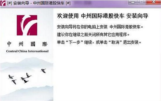 中州国际证券港股快车